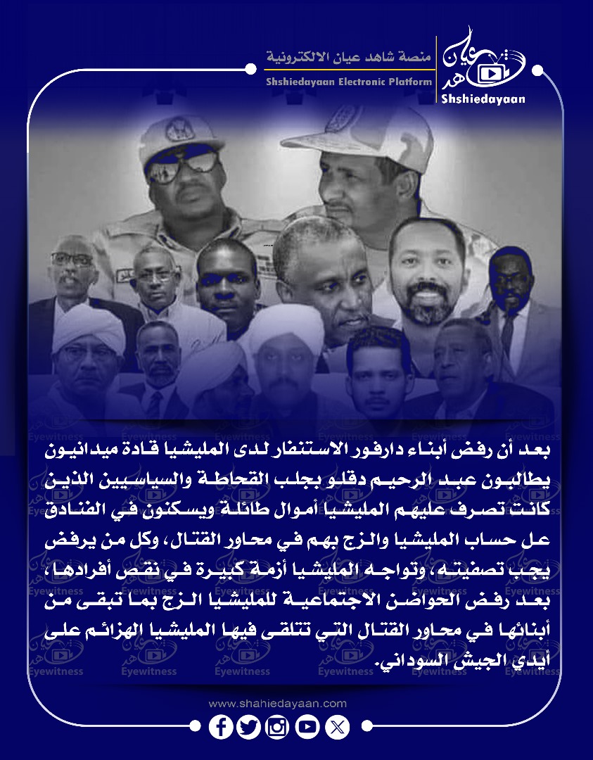 بعد أن رفض أبناء دارفور الاستنفار لدى المليشيا قادة ميدانيون يطالبون عبد الرحيم دقلو بجلب القحاطة والسياسيين الذين . كانت تصرف عليهم المليشيا أموال طائلة ويسكنون في الفنادق عل حساب المليشيا 3 WhatsApp Image 2025 05 29 at 8.03.34 PM