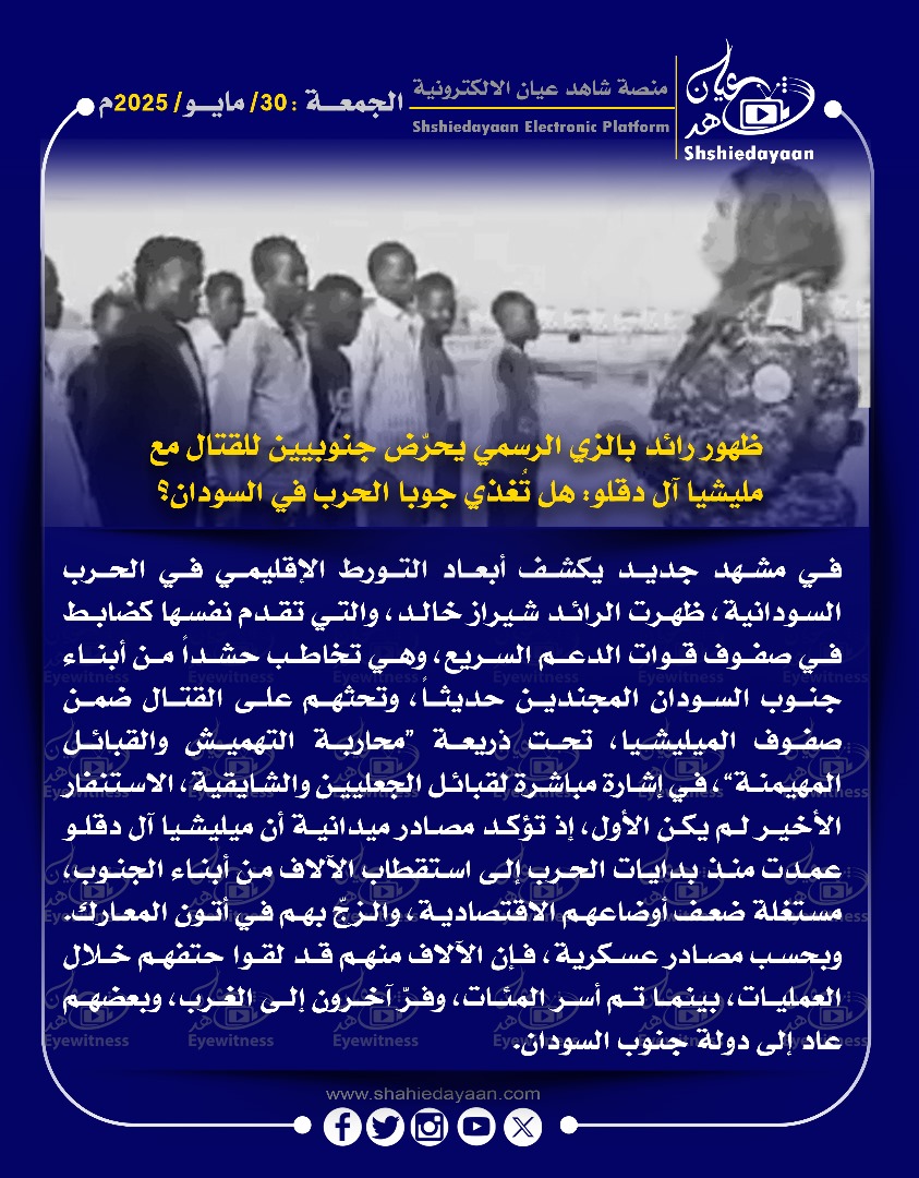 ظهور رائد بالزي الرسمي يحرض جنوبيين للقتال مع مليشيا آل دقلو : هل تغذي جوبا الحرب في السودان؟ 3 WhatsApp Image 2025 05 30 at 4.22.48 PM 1