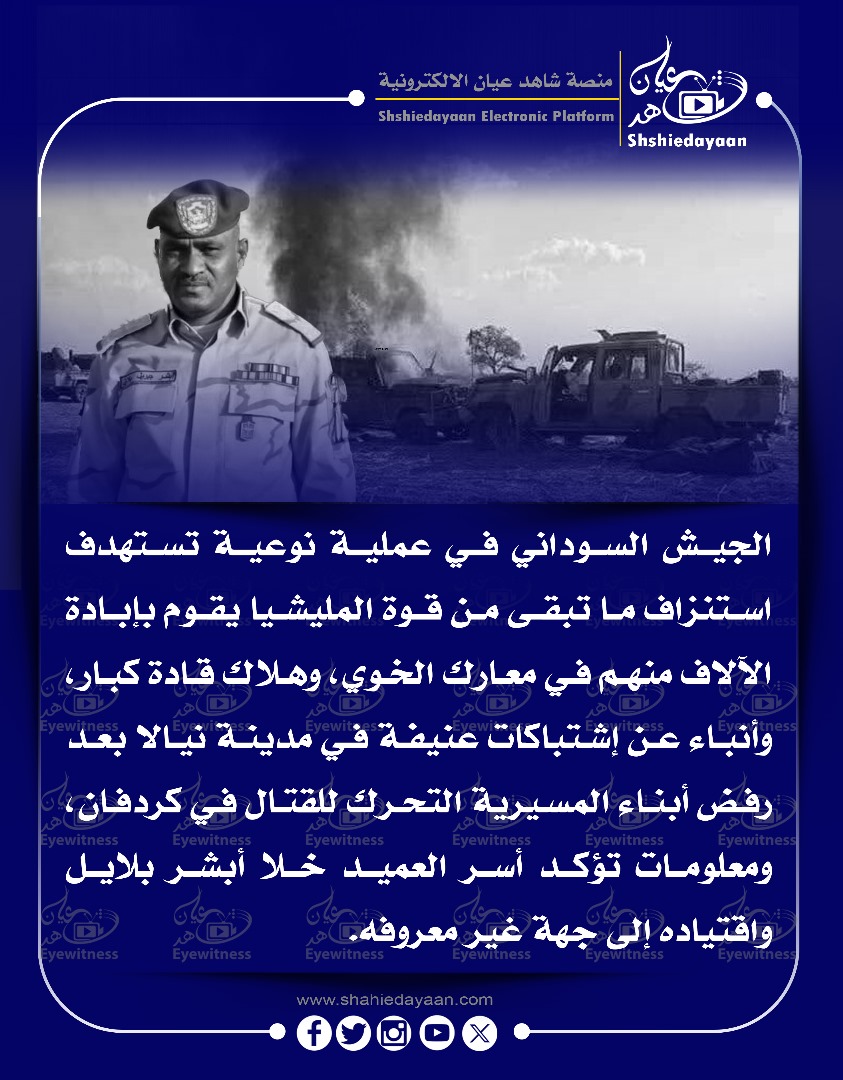 الجيش السوداني في عملية نوعية تستهدف استنزاف ما تبقى من قوة المليشيا يقوم بإبادة الآلاف منهم في معارك الخوي 3 WhatsApp Image 2025 05 30 at 7.17.58 PM