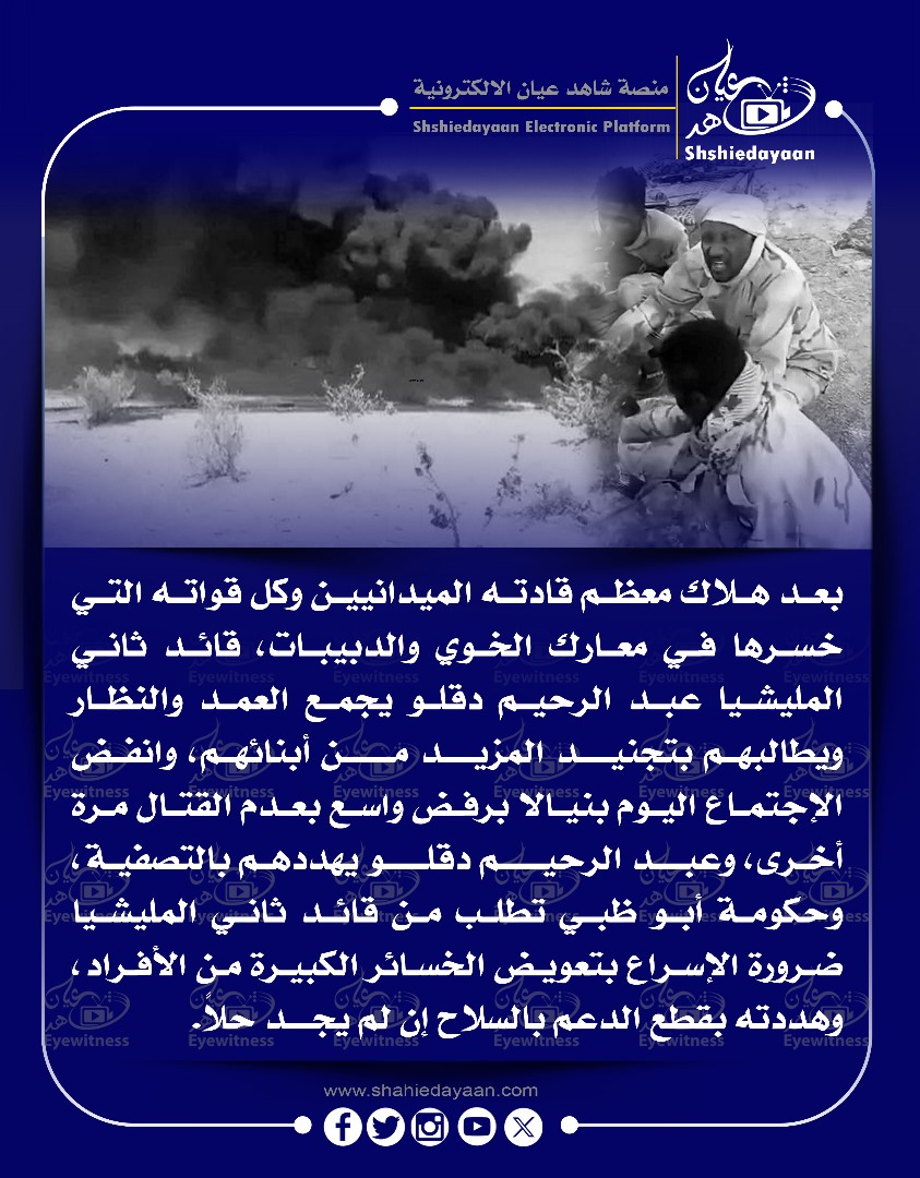 بعد هلاك معظم قادته الميدانيين وكل قواته التي خسرها في معارك الخوي والدبيبات 3 WhatsApp Image 2025 05 30 at 7.17.59 PM