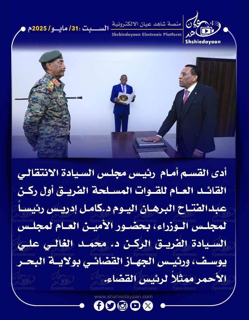 أدى القسم أمام رئيس مجلس السيادة الانتقالي القائد العام للقوات المسلحة الفريق أول ركن هذا عبد الفتاح البرهان اليوم د. كامل إدريس رئيسا لمجلس الوزراء 3 WhatsApp Image 2025 05 31 at 5.01.13 PM