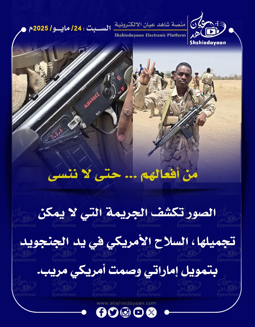 من أفعالهم ... حتى لا ننسى الصور تكشف الجريمة التي لا يمكن تجميلها ، السلاح الأمريكي في يد الجنجويد 3 a85e6b1d 2b5c 4585 8f36 e2d9465bf49a
