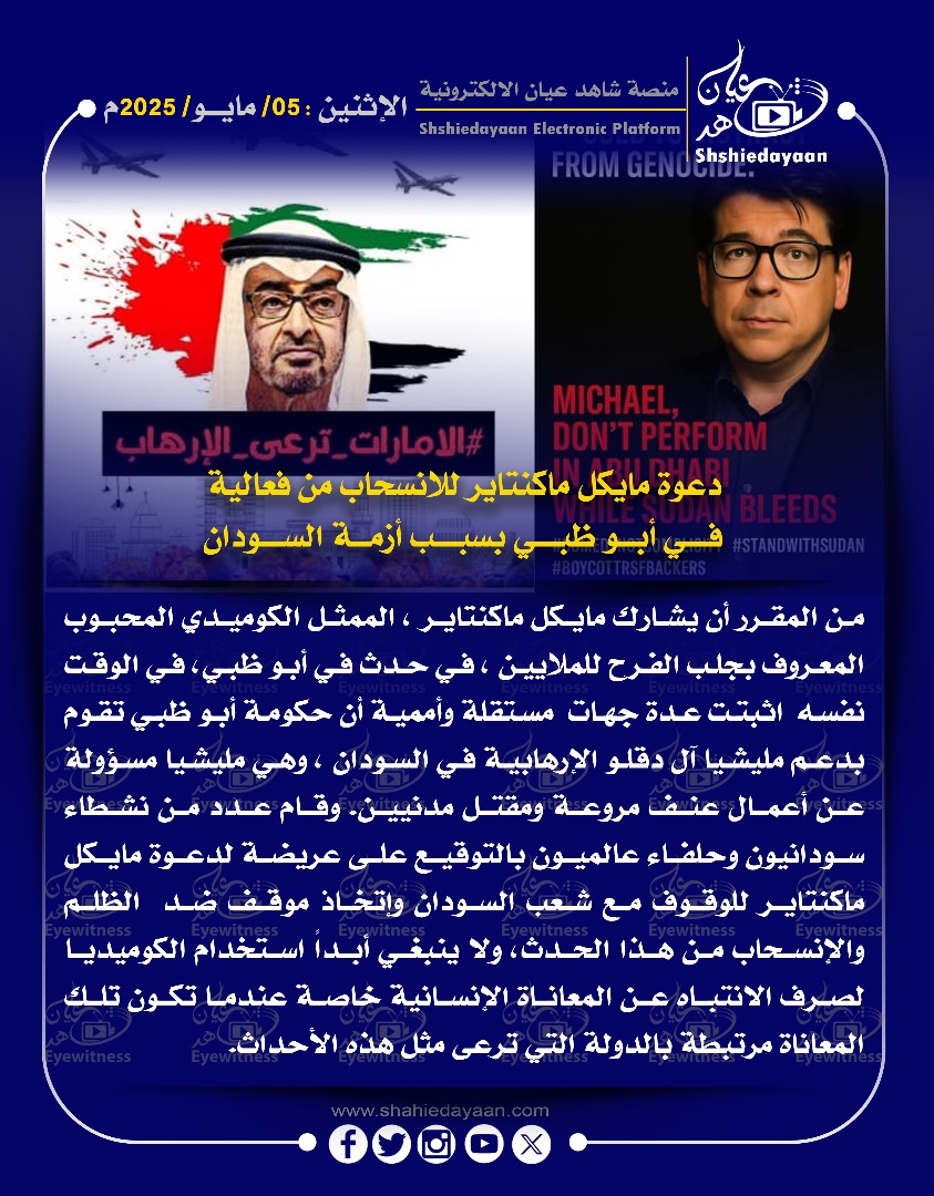 دعوة مايكل ماكنتاير للانسحاب من فعالية DHARI في أبو ظبي بسبب أزمة السودان 3 a918de0c 84a0 4197 a75f f3eb08389064