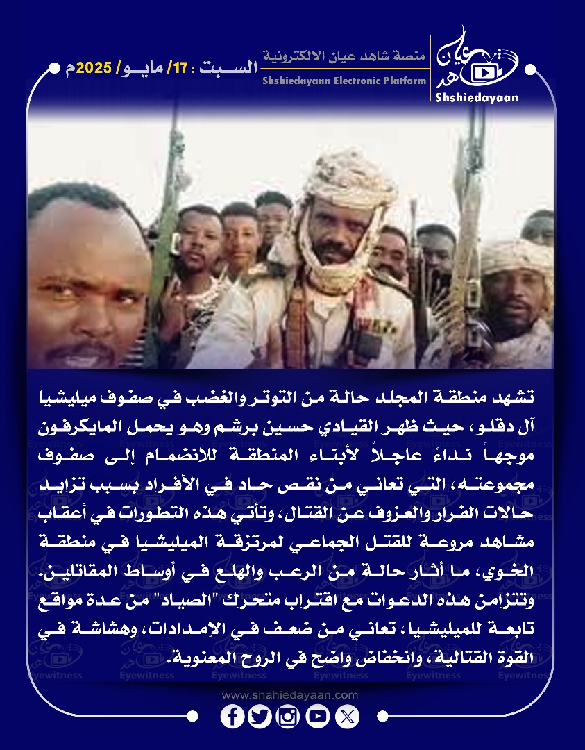 تشهد منطقة المجلد حالة من التوتر والغضب في صفوف ميليشيا آل دقلو ، حيث ظهر القيادي حسين برشم 3 b1023e06 a86e 49c8 9c74 e363e3f4847d