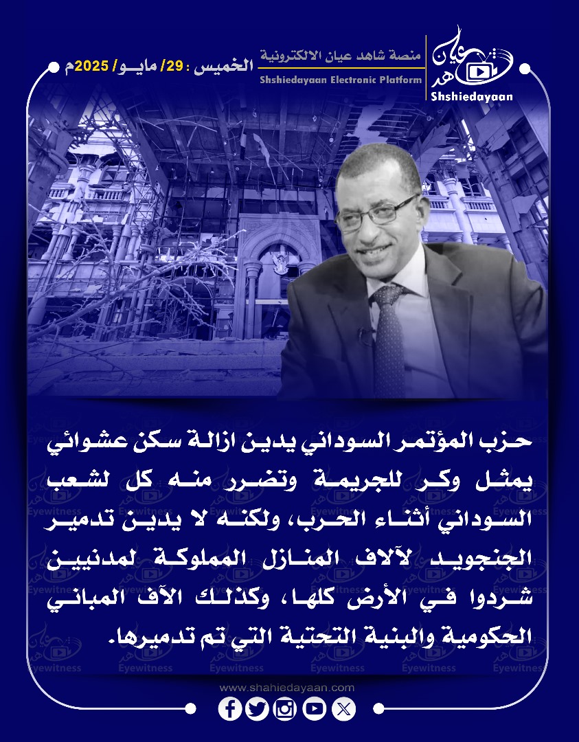 حزب المؤتمر السوداني يدين ازالة سكن عشوائي يمثل وكر للجريمة وتضرر منه كل لشعب السوداني أثناء الحرب، ولكنه لا يدين تدمير الجنجويد 3 b6fad1a8 14e9 4d79 8c83 165d0a98cb02