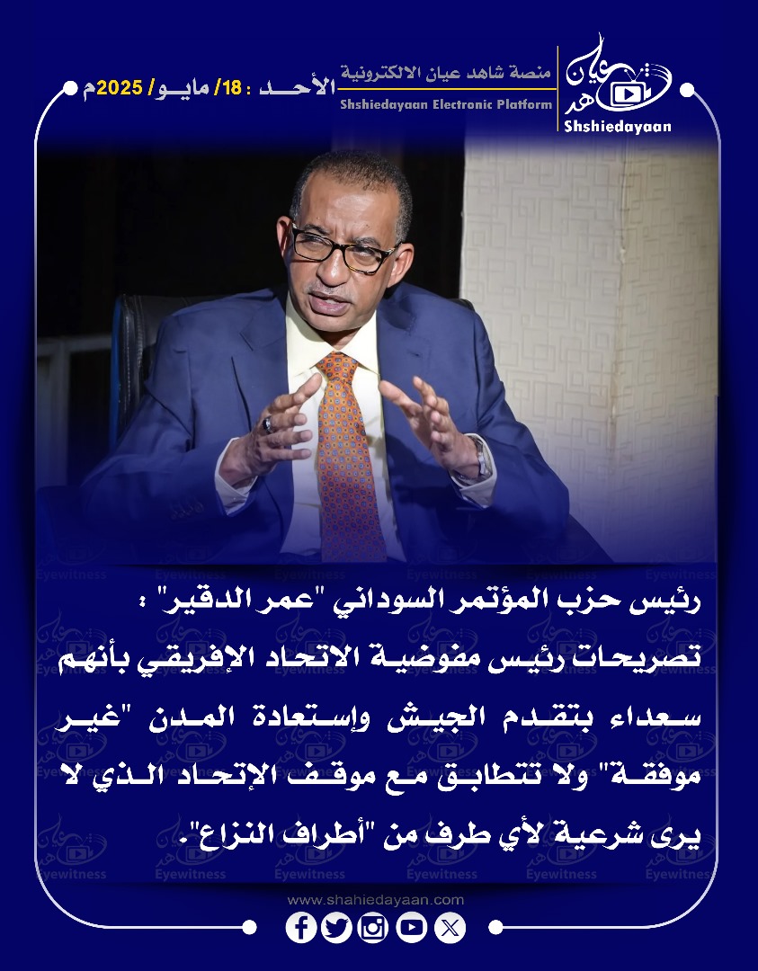 رئيس حزب المؤتمر السوداني "عمر الدقير" : تصريحات رئيس مفوضية الاتحاد الإفريقي بأنهم سعداء بتقدم الجيش 3 ba667d88 077c 4c4a ac65 692b8f93d0c6