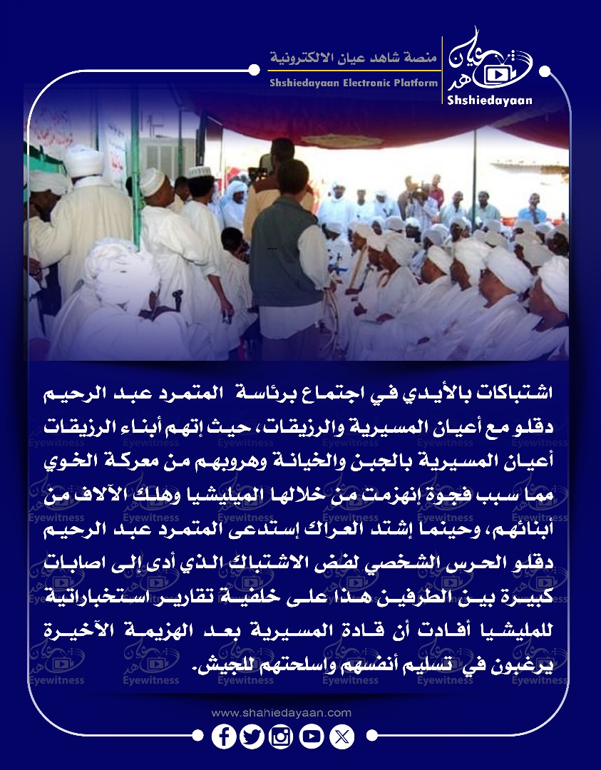 اشتباكات بالأيدي في اجتماع برئاسة المتمرد عبد الرحيم دقلو مع أعيان المسيرية والرزيقات 3 be804693 6211 44d5 bc0e 67fa1996f9af