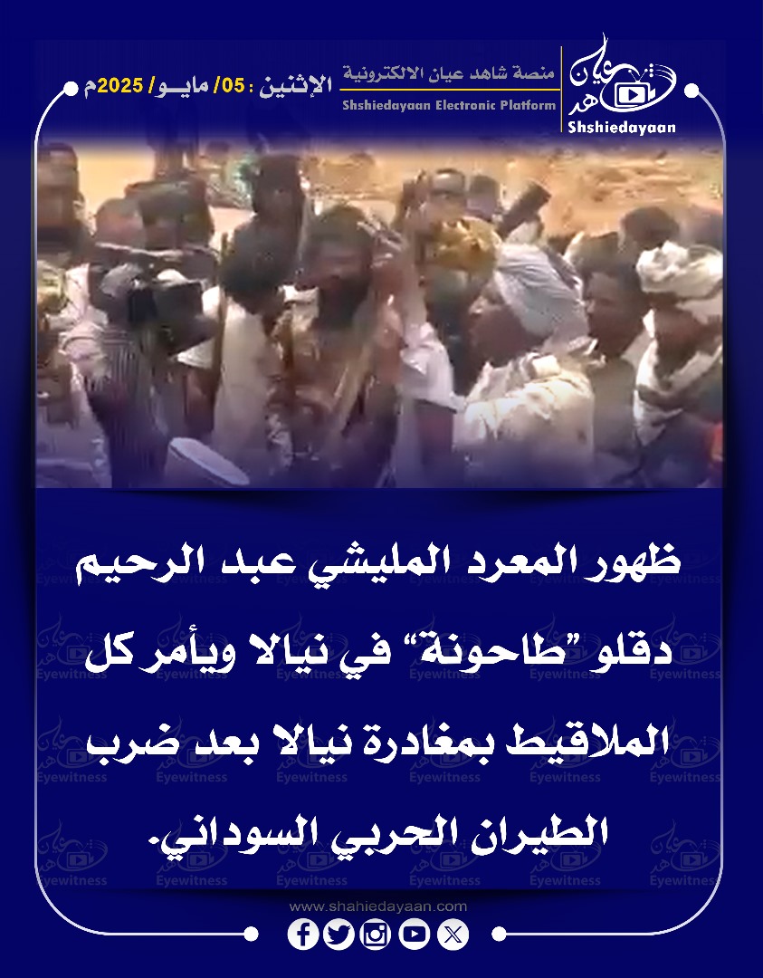 ظهور المعرد المليشي عبد الرحيم دقلو طاحونة" في نيالا ويأمر كل الملاقيط بمغادرة نيالا 3 be827272 f6d7 4cef b1af 8924e8c99c01