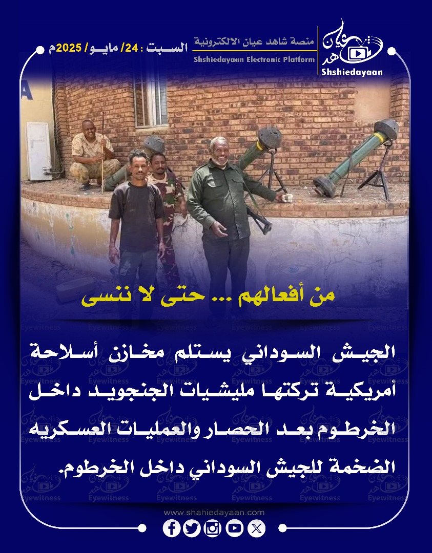 من أفعالهم ... حتى لا ننسى - الجيش السوداني يستلم مخازن أسلاحة أمريكية 3 ca71e85e 7b83 452d 8f43 64826145d73f