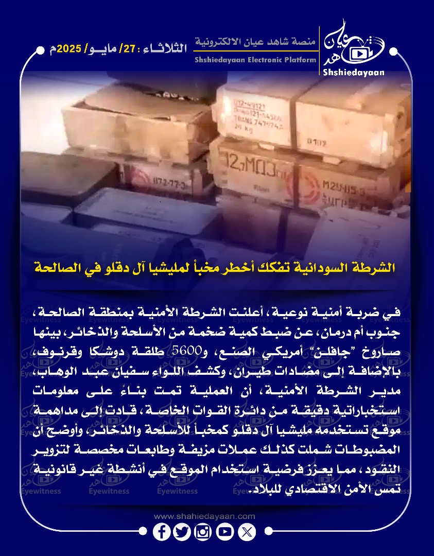 الشرطة السودانية تفكك أخطر مخبأ لمليشيا آل دقلو في الصالحة 3 ce956635 d360 45f7 9022 50467b223419