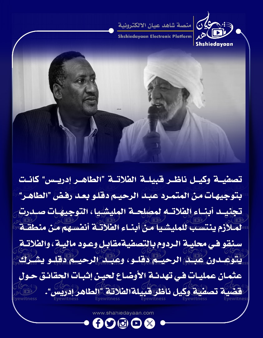 تصفية وكيل ناظر قبيلة الفلاتة الطاهر إدريس كانت بتوجيهات من المتمرد عبد الرحيم دقلو 3 cf39f2fd 0448 42e6 8807 0a72797ebe3e