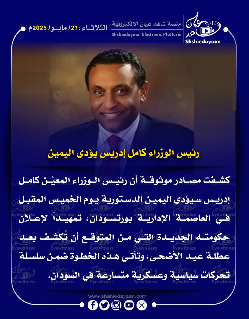 رئيس الوزراء كامل إدريس يؤدي اليمين 3 d29355ee d26c 4574 a615 0a28d1d0afda