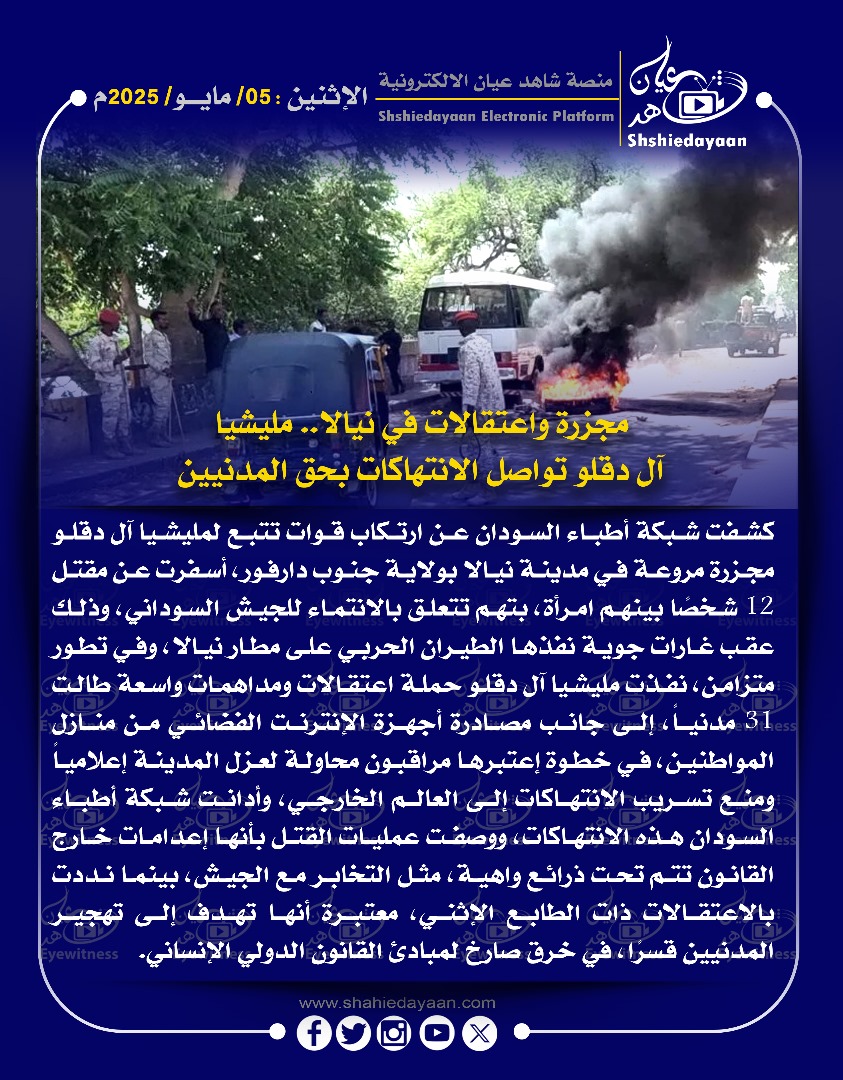 مجزرة واعتقالات في نيالا.. مليشيا آل دقلو تواصل الانتهاكات بحق المدنيين 3 d41a8673 e21f 45f3 8986 2ae00adf1756