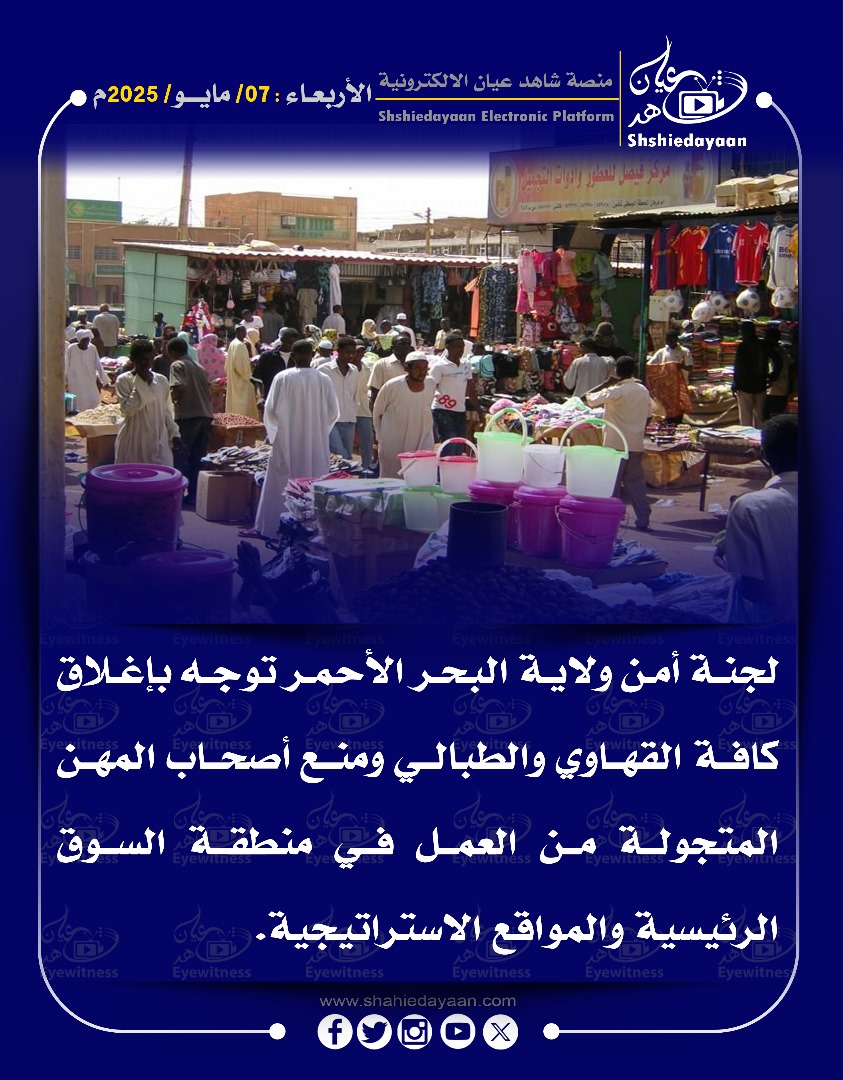لجنة أمن ولاية البحر الأحمر توجه بإغلاق كافة القهاوي والطبالي ومنع أصحاب المهن المتجولة من العمل في منطقة السوق الرئيسية والمواقع الاستراتيجية. 3 d4d18bd3 4316 4591 9a86 346dc2c9c578