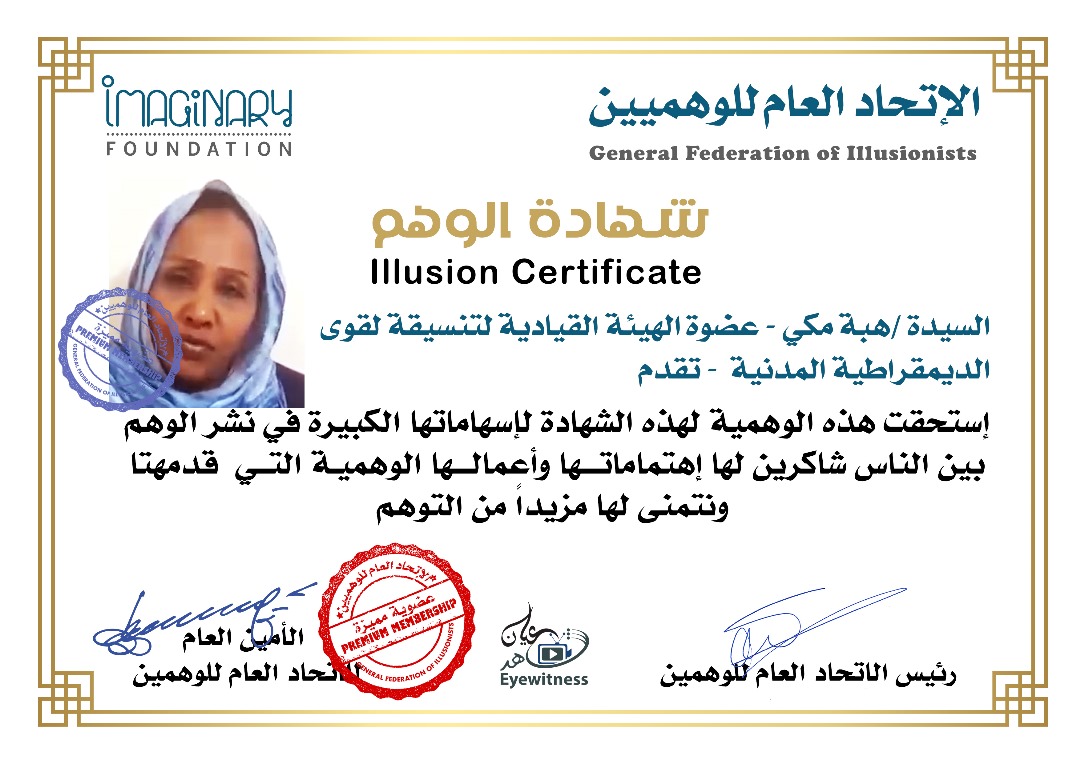 الوهمية / هبة مكي - عضوة الهيئة القيادية لتنسيقة لقوى الديمقراطية المدنية - تقدم 3 e048e7a1 9898 4a5d 9e53 8fdfc07b5007
