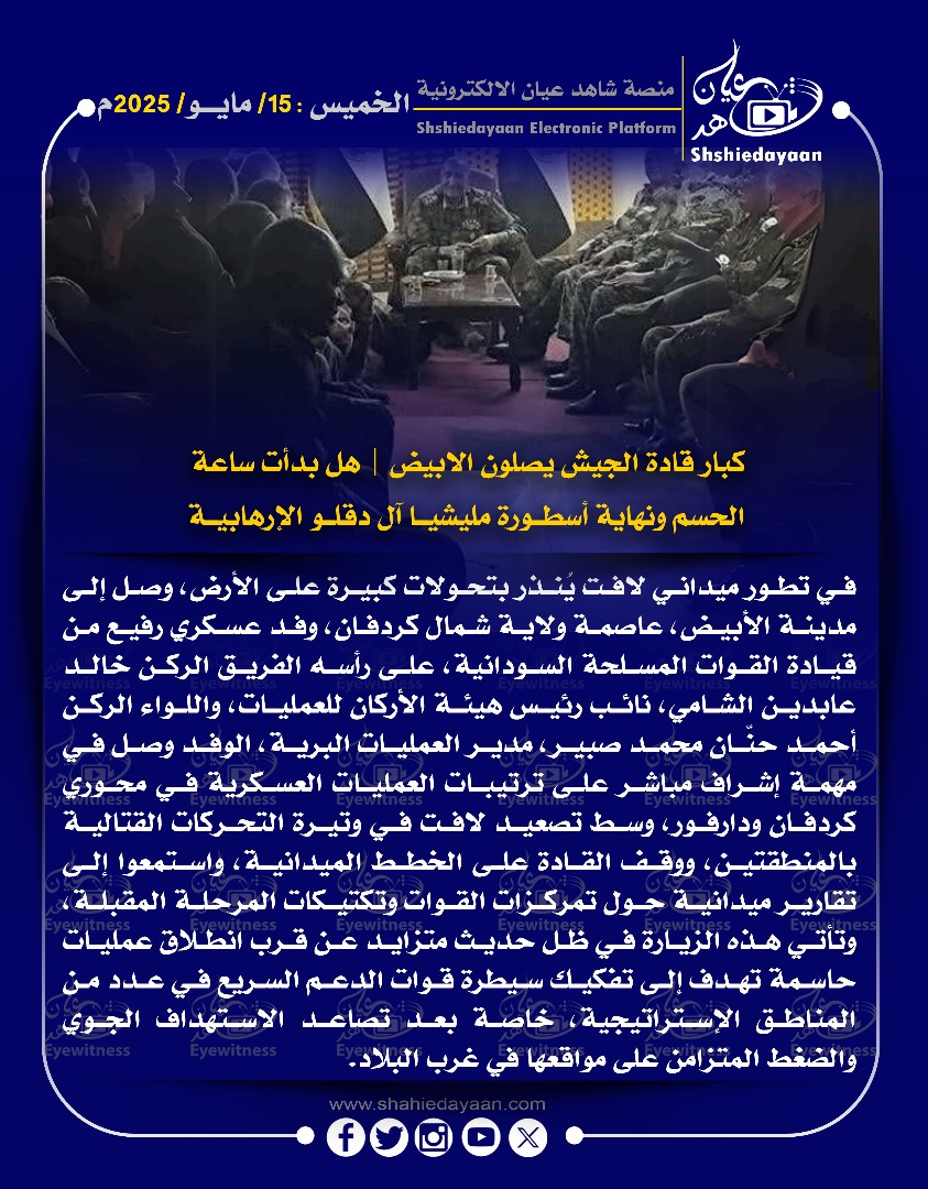 كبار قادة الجيش يصلون الابيض | هل بدأت ساعة الحسم ونهاية أسطورة مليشيا آل دقلو الإرهابية 3 e3f43c67 874f 47f1 8412 4554497d4545