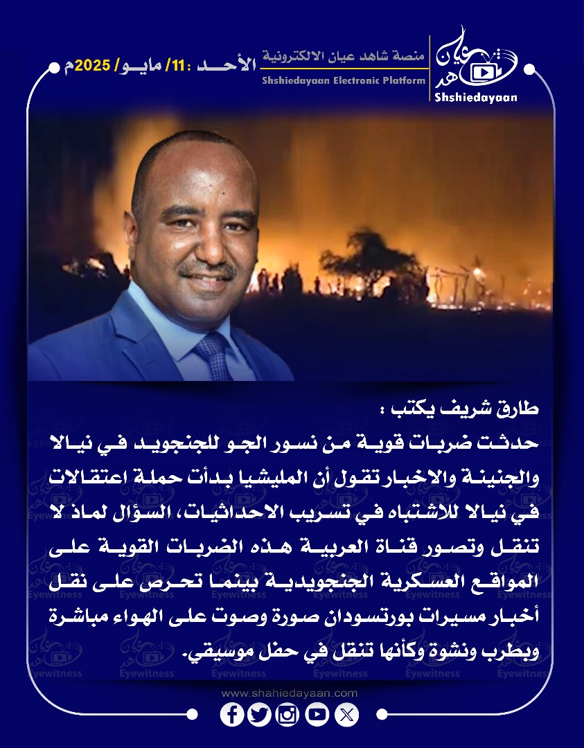طارق شريف يكتب : حدثت ضربات قوية من نسور الجو للجنجويد في نيالا والجنينة والاخبار تقول أن المليشيا بدأت حملة اعتقالات في نيالا 3 e7b50683 950f 4e3a 851b 286563e7b232