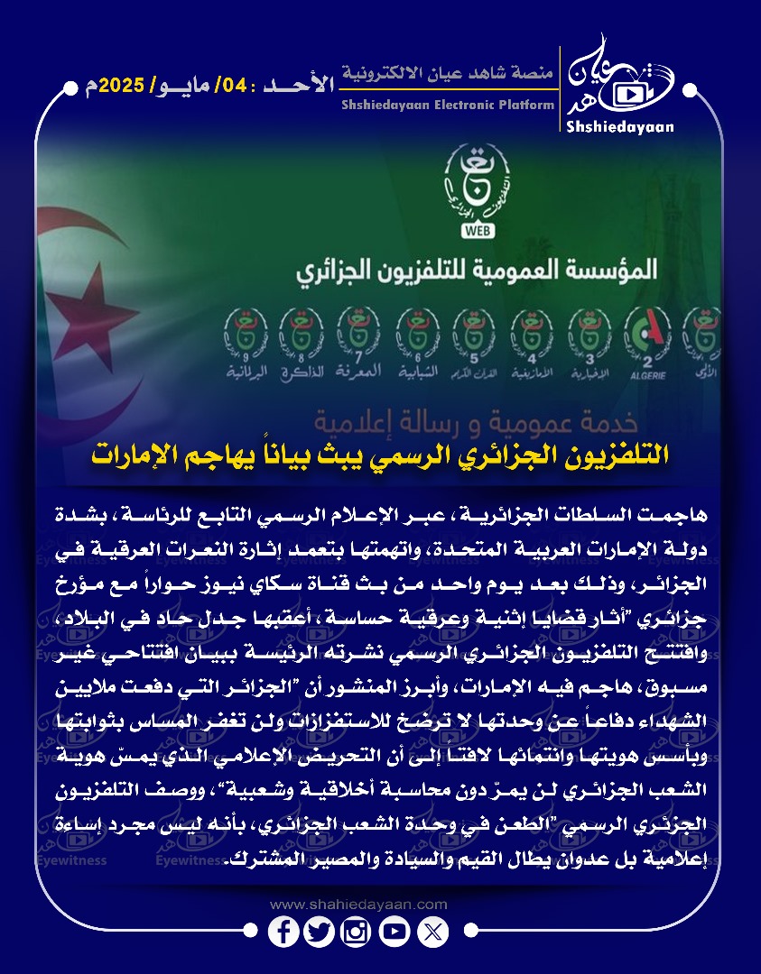 التلفزيون الجزائري الرسمي يبث بيانا يهاجم الإمارات 3 e93a08d4 187a 4e64 aaeb 51554861836b