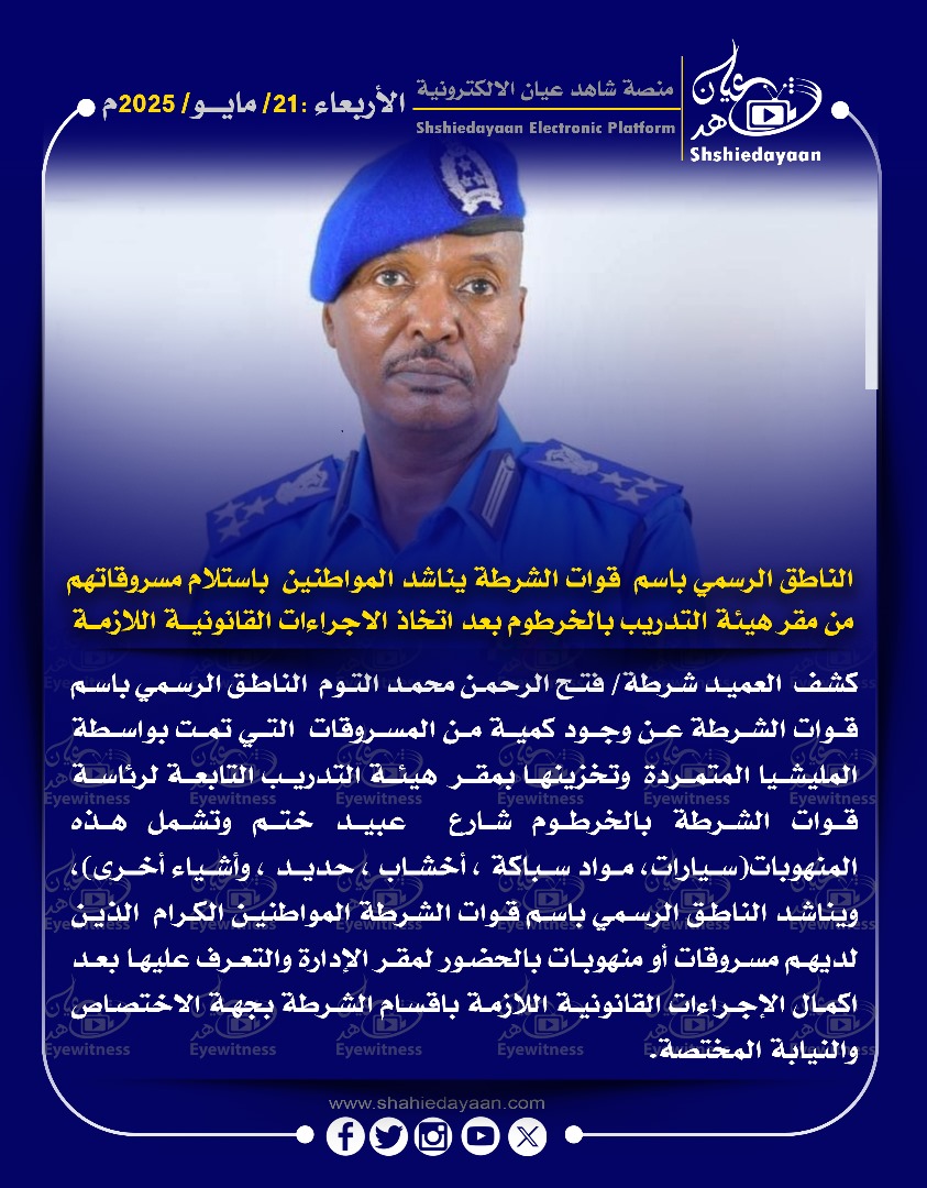 الناطق الرسمي باسم قوات الشرطة يناشد المواطنين باستلام مسروقاتهم من مقر هيئة التدريب بالخرطوم بعد اتخاذ الاجراءات القانونية اللازمة 3 ec8e7c6f c93a 4375 b72c 7ff029616b2b