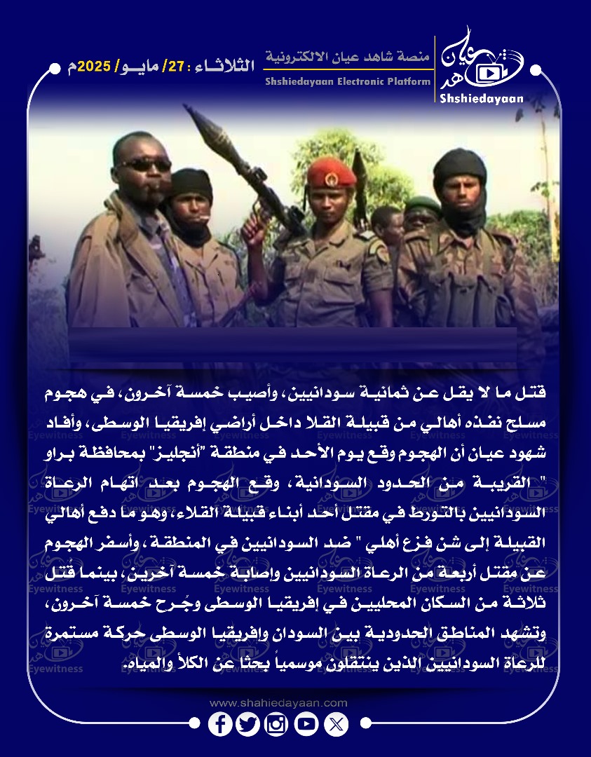 قتل ما لا يقل عن ثمانية سودانيين، وأصيب خمسة آخرون، في هجوم مسلح نفذه أهالي من قبيلة القلا داخل أراضي إفريقيا الوسطى 3 f6a0c1da e8a4 46da bb42 8ec980d963b2