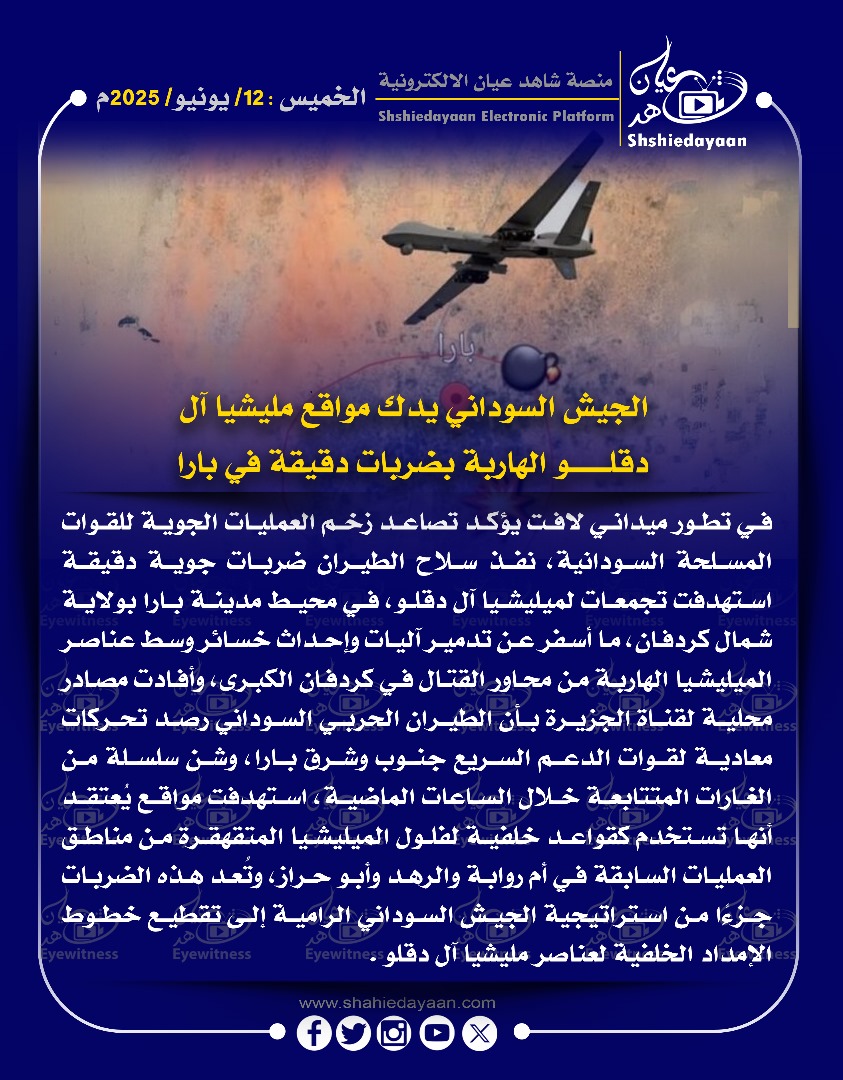 الجيش السوداني يدك مواقع مليشيا آل دقلو الهاربة بضربات دقيقة في بارا 3 09b5f9d1 0298 4c58 87c2 54f120e576a9