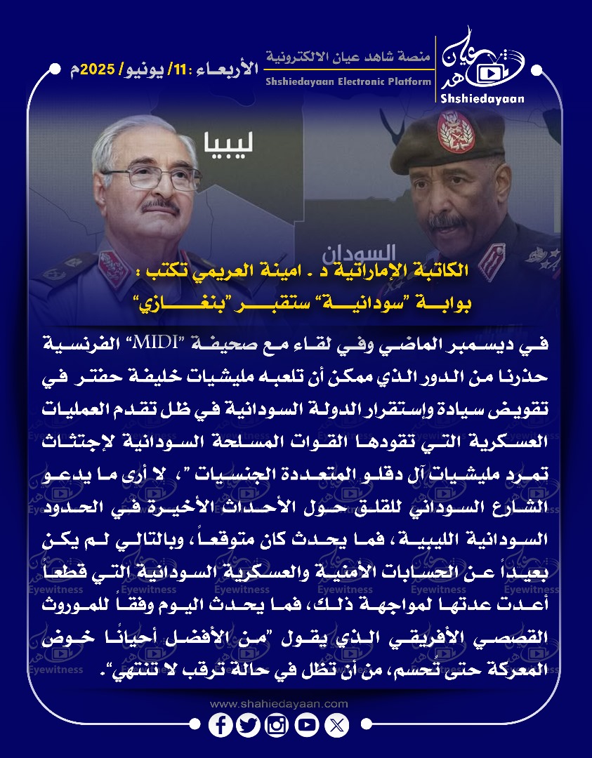 الكاتبة الإماراتية د . امينة العريمي تكتب : بوابة "سودانية" ستقبر بنغازي" 3 0e0123bb 0113 47de 8608 3dbf237b081b