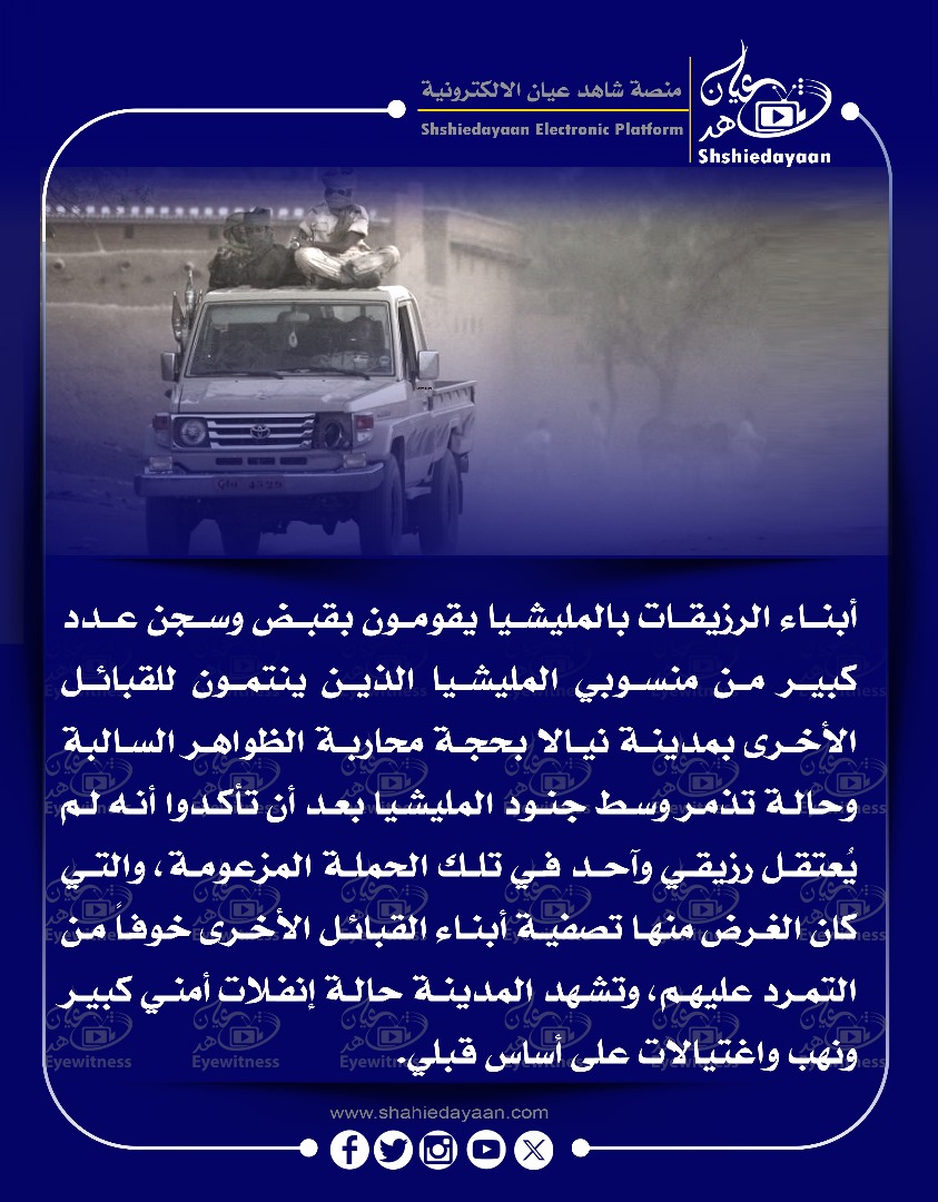 أبناء الرزيقات بالمليشيا يقومون بقبض وسجن عدد كبير من منسوبي المليشيا الذين ينتمون للقبائل الأخرى بمدينة نيالا 3 10cfe9d9 60da 447c 8958 848924aecb05