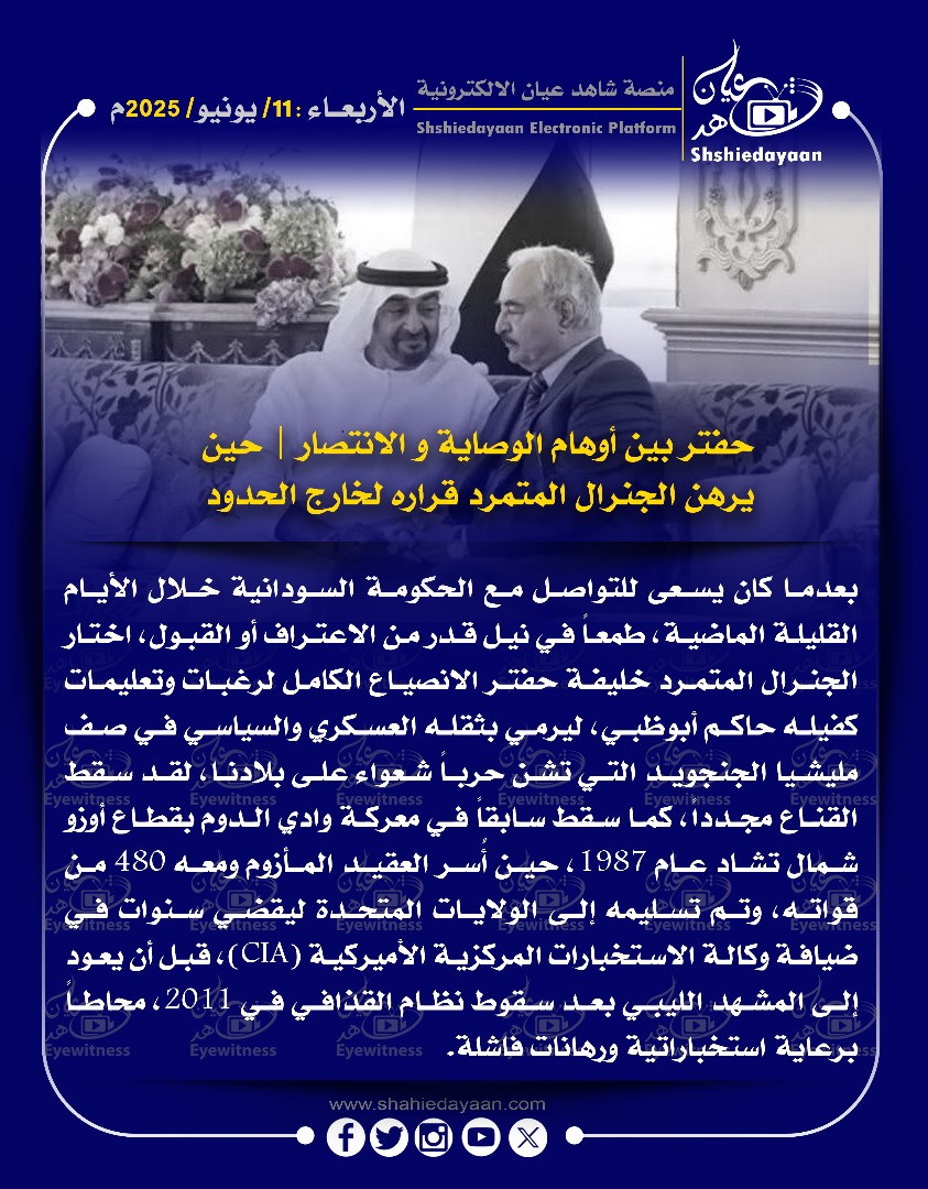حفتر بين أوهام الوصاية والانتصار | حين يرهن الجنرال المتمرد قراره لخارج الحدود 3 187836d1 4c05 4ecf a11c 6ce1ad34c5d6
