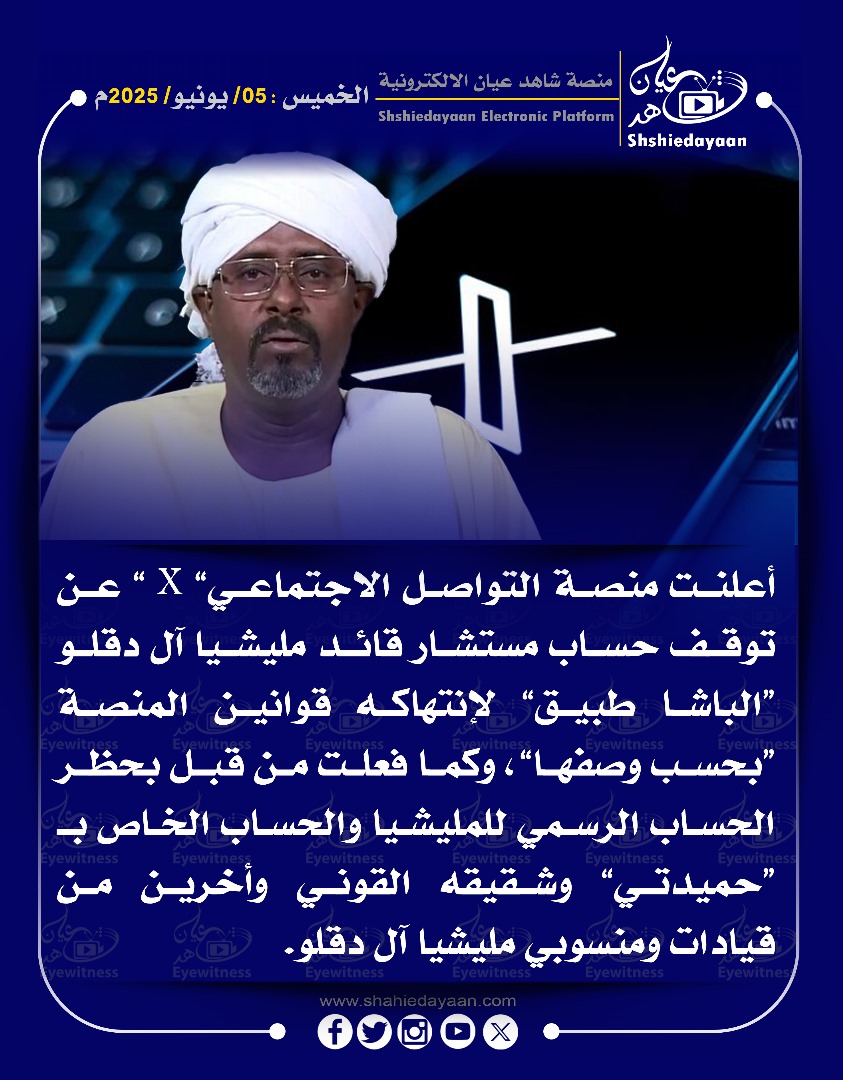 أعلنت منصة التواصل الاجتماعي X “ عن توقف حساب مستشار قائد مليشيا آل دقلو "الباشا طبيق لإنتهاكه قوانين المنصة 3 1a4cee59 f70d 47d8 95f6 e68e22e4ccec