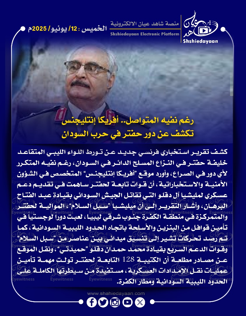 رغم نفيه المتواصل.. أفريكا إنتليجنس تكشف عن دور حفتر في حرب السودان 3 2140f0d0 fd21 4415 a83b 96a2bac917af