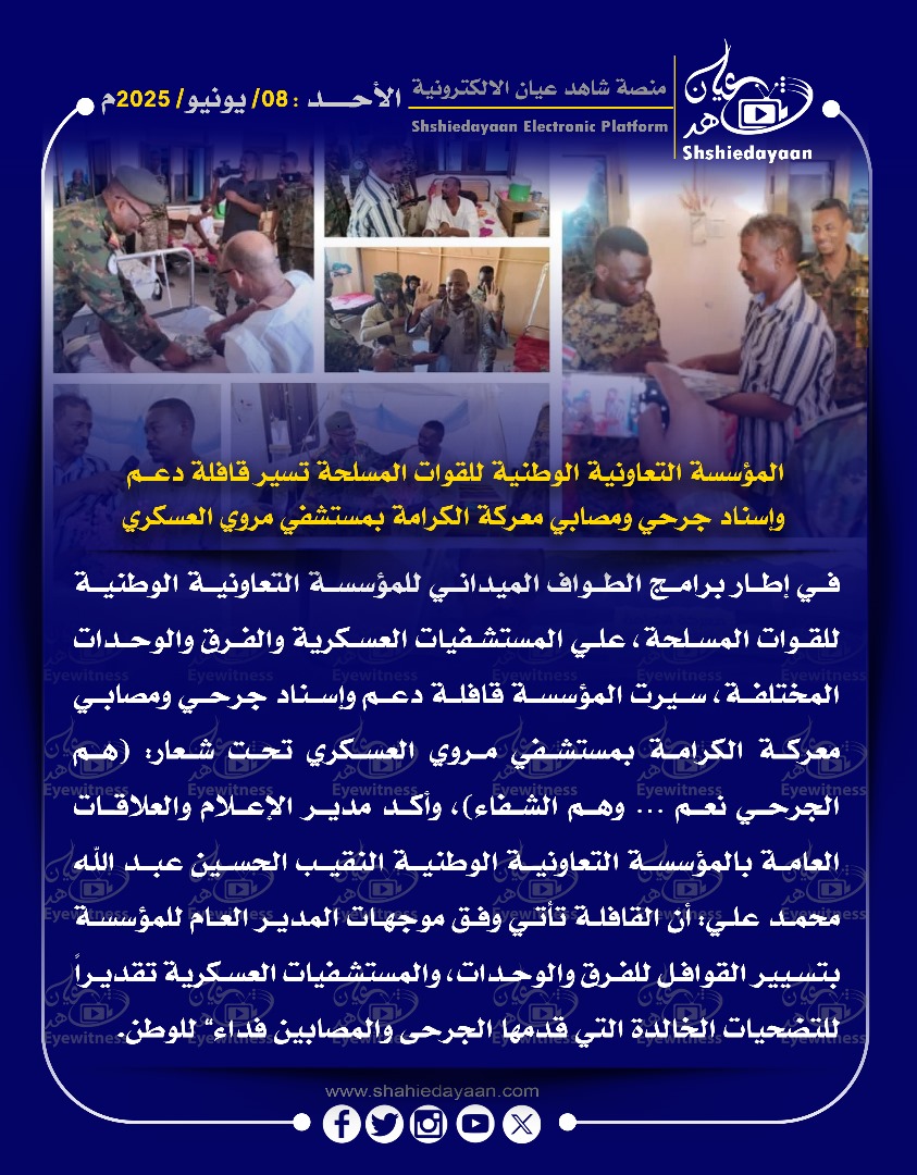 المؤسسة التعاونية الوطنية للقوات المسلحة تسير قافلة دعم واسناد جرحي ومصابي معركة الكرامة بمستشفي مروي العسكري 3 3c3dafa3 e429 4178 a728 a17cf2310aaf