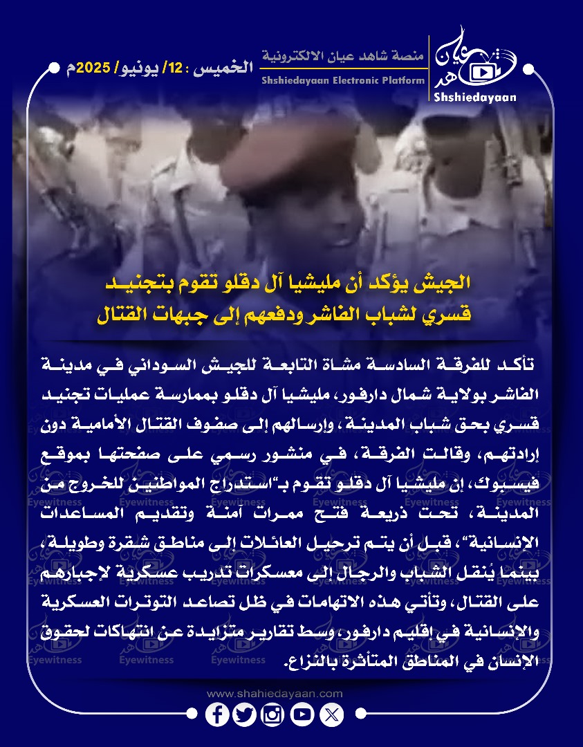 الجيش يؤكد أن مليشيا آل دقلو تقوم بتجنيد قسري لشباب الفاشر ودفعهم إلى جبهات القتال 3 404d582f 2fe8 4238 8ac2 fdf32ed71485