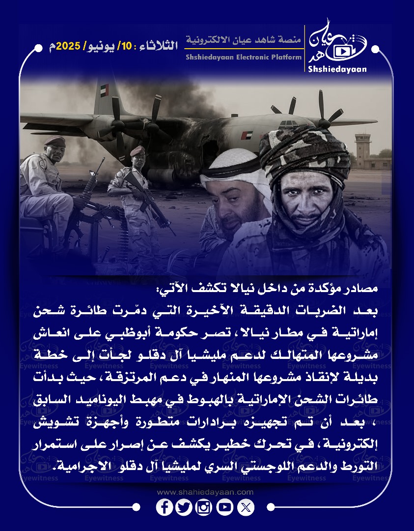 مصادر مؤكدة من داخل نيالا تكشف الآتي: بعد الضربات الدقيقة الأخيرة التي دمرت طائرة شحن إماراتية في مطار نيالا ، 3 45485aa8 e1bd 4356 ab35 00bbe4275be3