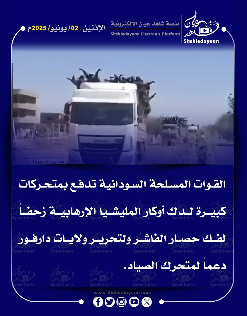 القوات المسلحة السودانية تدفع بمتحركات كبيرة لدك أوكار المليشيا الإرهابية زحفاً لفك حصار الفاشر ولتحرير ولايات دارفور دعما لمتحرك الصياد 3 54fbcad5 fff8 4e4c 86bc 6e04ed6bdfa0