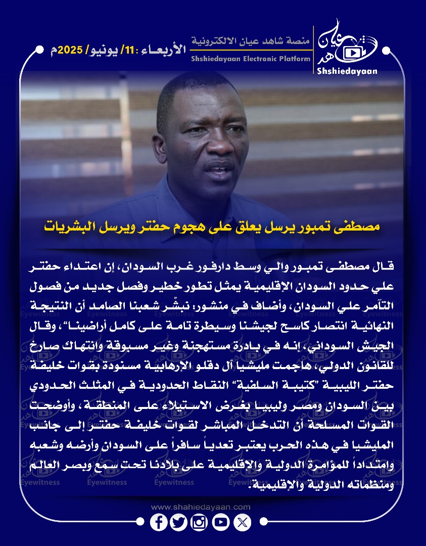 مصطفى تمبور يرسل يعلق على هجوم حفتر ويرسل البشريات 3 56d50edb cc22 4f15 a326 c03c475d76ea