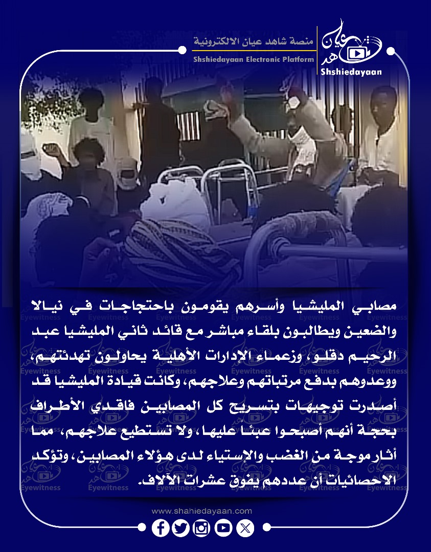 مصابي المليشيا وأسرهم يقومون باحتجاجات في نيالا والضعين ويطالبون بلقاء مباشر مع قائد ثاني المليشيا عبد الرحيم دقلو ، 3 5fec52ca a2a3 4b90 9962 62c207ca7e65