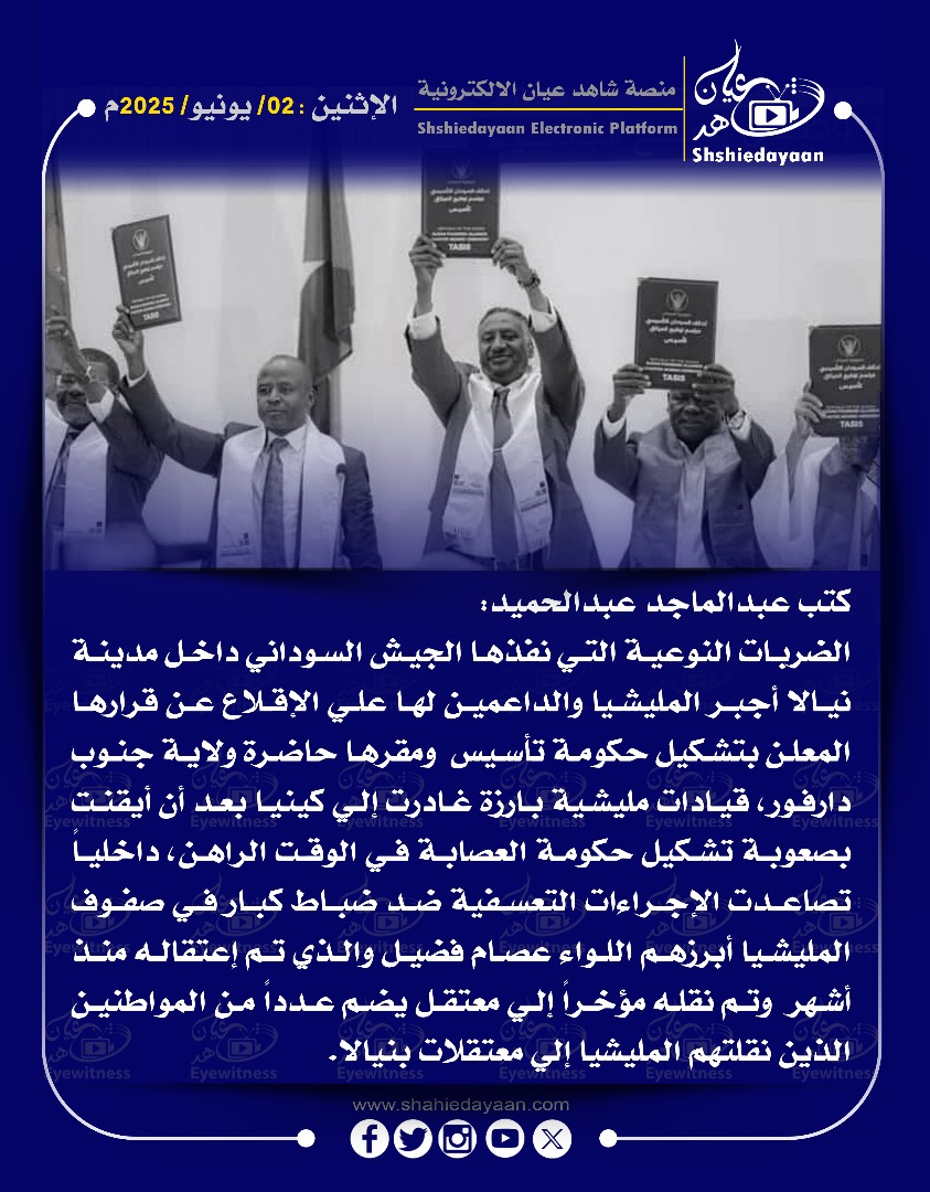 كتب عبد الماجد عبد الحميد: الضربات النوعية التي نفذها الجيش السوداني داخل مدينة نيالا أجبر المليشيا والداعمين لها علي الإقلاع عن قرارها المعلن بتشكيل حكومة تأسيس 3 70b72d1d b27b 406c 8d88 1b6e7c2a8e77
