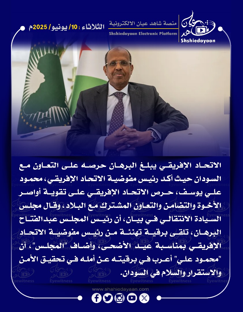 الاتحاد الإفريقي يبلغ البرهان حرصه على التعاون مع السودان حيث أكد رئيس مفوضية الاتحاد الإفريقي، 3 86c15010 1085 401e bbe9 8ee7613a7f9d