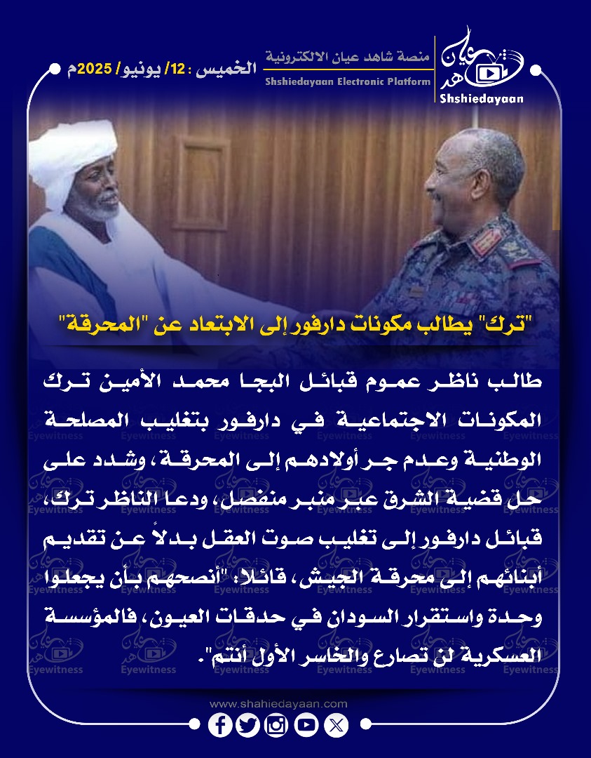 "ترك" يطالب مكونات دارفور إلى الابتعاد عن "المحرقة" 3 8f23b569 5454 4873 81cc 433ce7b89f13
