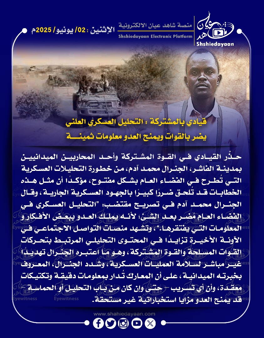 قيادي بالمشتركة : التحليل العسكري العلني يضر بالقوات ويمنح العدو معلومات ثمينة 3 94187db1 415d 4aeb 873d 0c66b2fc1902