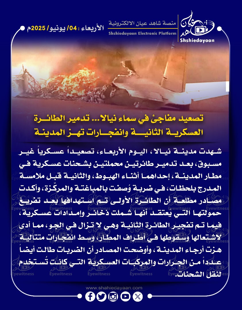 تصعيد مفاجئ في سماء نيالا ... تدمير الطائرة العسكرية الثانية وانفجارات تهز المدينة 3 WhatsApp Image 2025 06 04 at 1.36.44 PM 2
