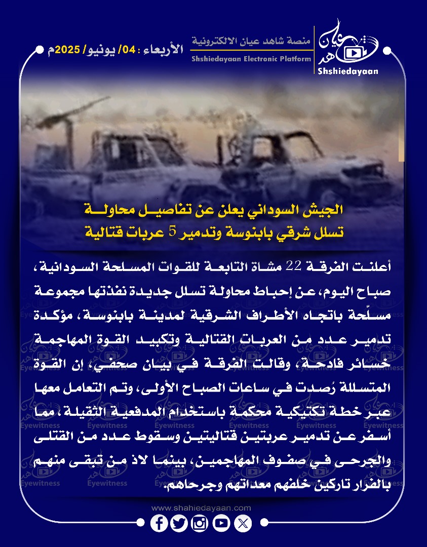 الجيش السوداني يعلن عن تفاصيل محاولة تسلل شرقي بابنوسة وتدمير 5 عربات قتالية 3 WhatsApp Image 2025 06 04 at 1.36.44 PM