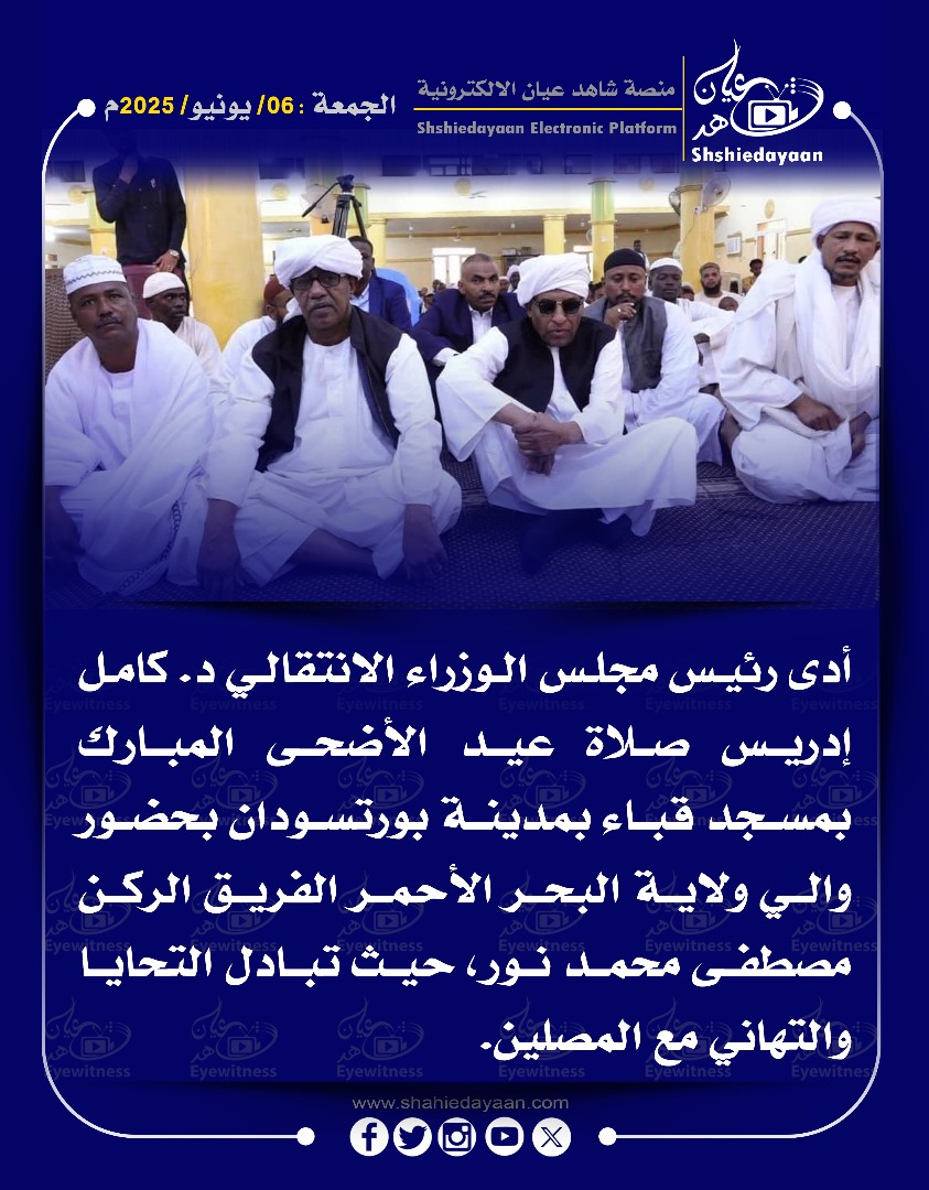 أدى رئيس مجلس الوزراء الانتقالي د. كامل إدريس صلاة عيد الأضحى المبارك بمسجد قباء بمدينة بورتسودان بحضور والي ولاية البحر الأحمر الفريق الركن مصطفى محمد نور 3 WhatsApp Image 2025 06 06 at 1.50.14 PM