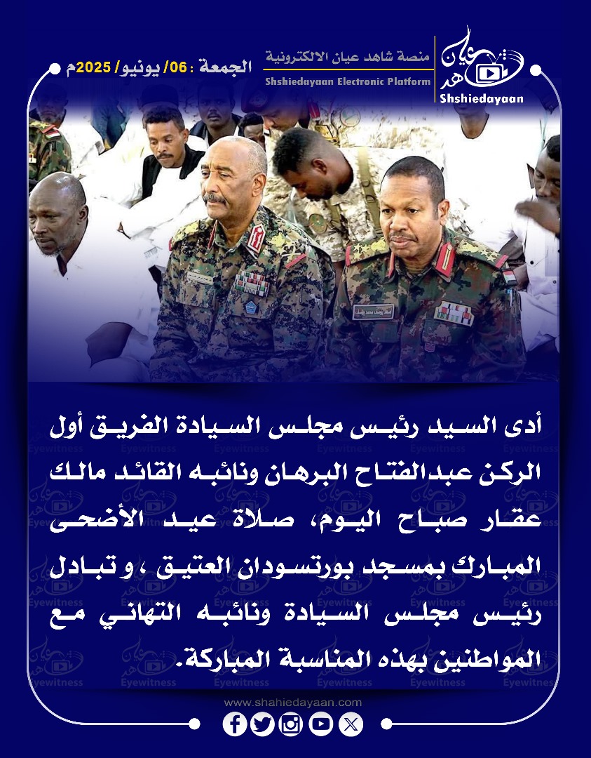 أدى السيد رئيس مجلس السيادة الفريق أول الركن عبد الفتاح البرهان ونائبه القائد مالك عقار صباح اليوم 3 WhatsApp Image 2025 06 06 at 1.50.17 PM 1