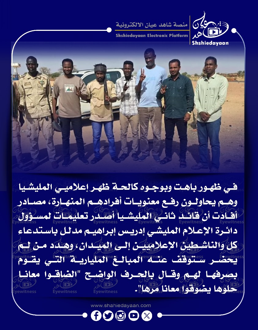 في ظهور باهت وبوجوه كالحة ظهر إعلاميي المليشيا وهم يحاولون رفع معنويات أفرادهم المنهارة 3 WhatsApp Image 2025 06 06 at 9.38.54 PM 2