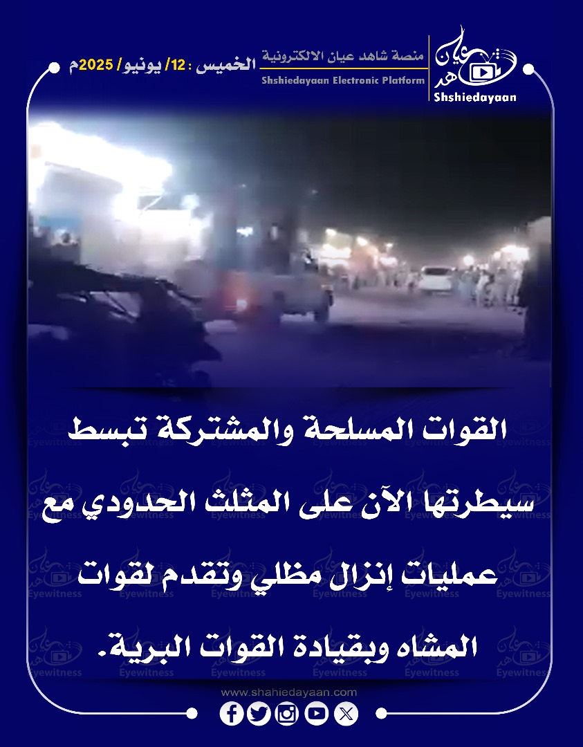 القوات المسلحة والمشتركة تبسط سيطرتها الآن على المثلث الحدودي 3 ac429409 e28e 4524 8c26 c8effbfa4094