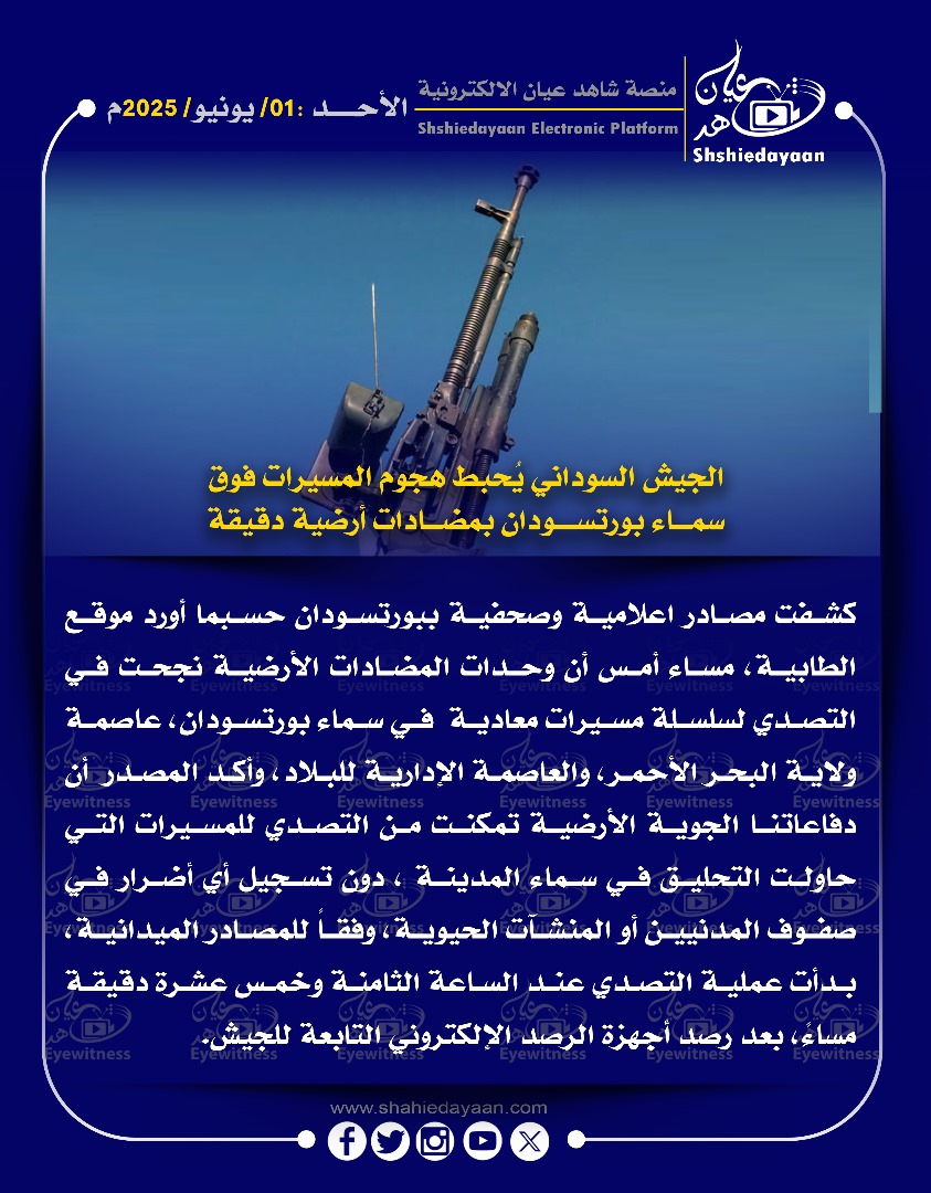 الجيش السوداني يحبط هجوم المسيرات فوق سماء بورتسودان بمضادات أرضية دقيقة 3 b51595a8 4082 419f 9245 1fafd85eccbd