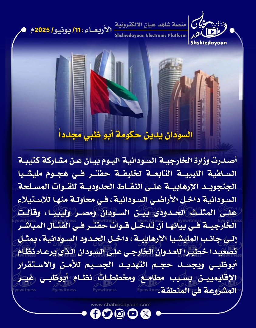 السودان يدين حكومة أبو ظبي مجدداً 3 bbdd4274 d9ad 46c5 808c a0bcbb56a97e