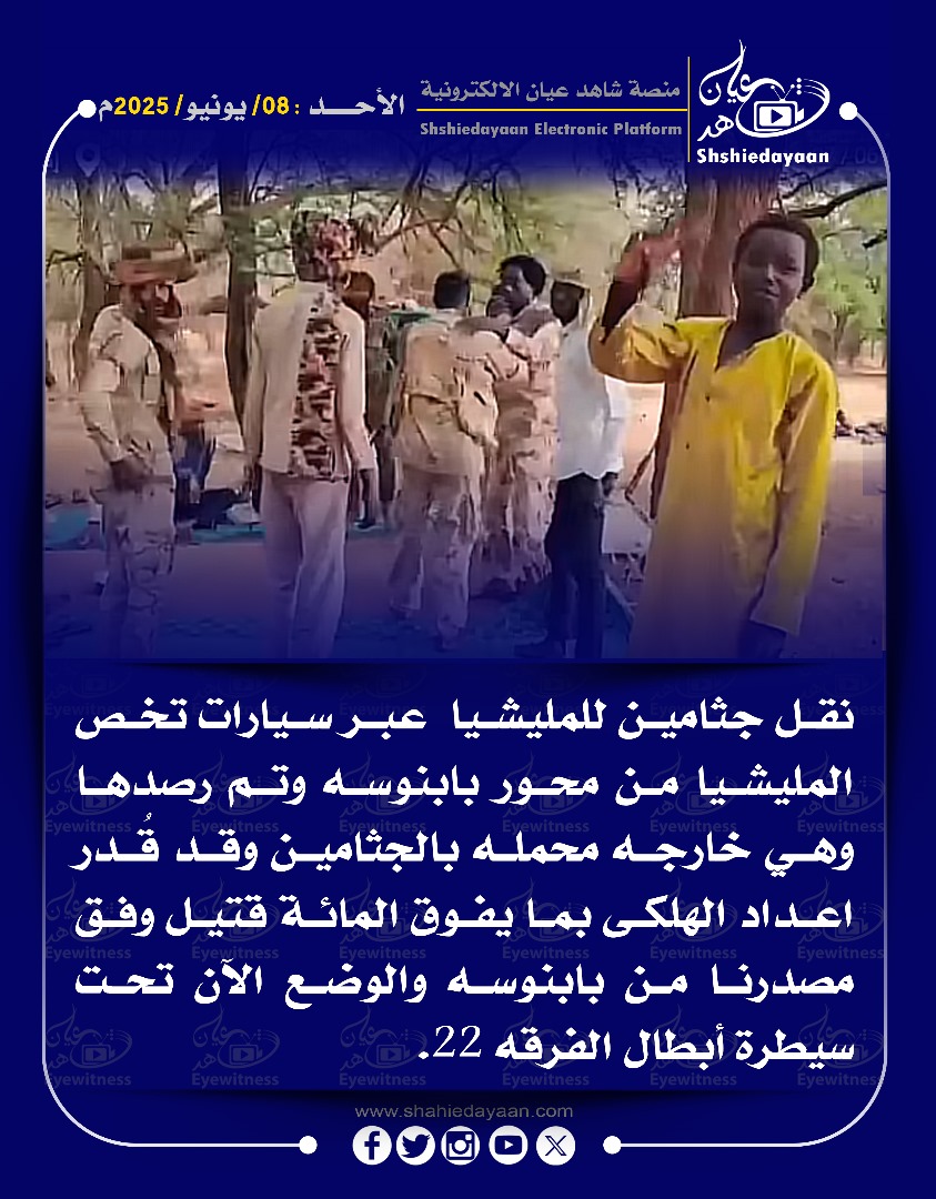 نقل جثامين للمليشيا عبر سيارات تخص المليشيا من محور بابنوسه وتم رصدها وهي خارجه محمله بالجثامين 3 bf09427f f8f8 42d7 a440 21fff251dc7a