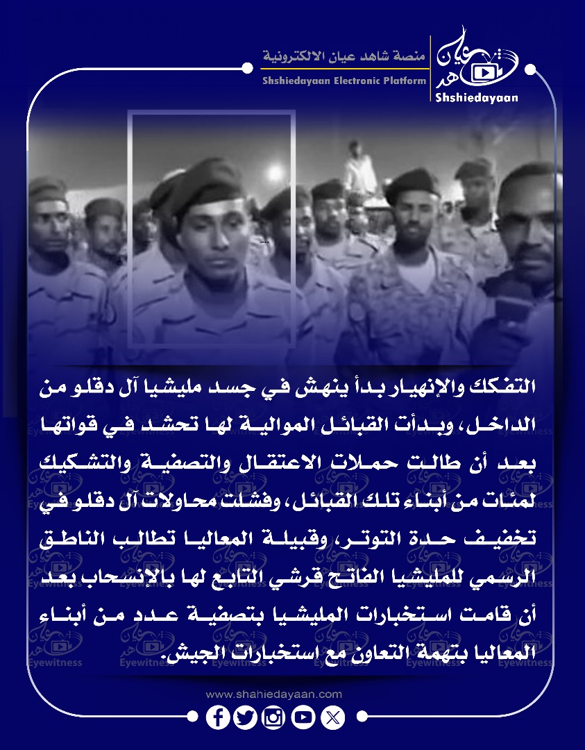 التفكك والإنهيار بدأ ينهش في جسد مليشيا آل دقلو من الداخل، وبدأت القبائل الموالية لها تحشد في قواتها بعد أن طالت حملات الاعتقال والتصفية 3 c1c0512e 6657 4ead bca8 a5030f7a4c2c